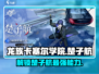 龙族卡塞尔之门：楚子航能力大曝光🔥