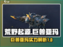 荒野起源🔥巨兽亚玛超强攻略来啦！