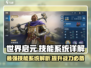 世界启元🔥技能系统全面解析，游戏党必看！🎮