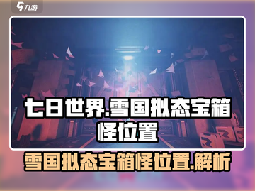 七日世界🔥雪国拟态宝箱怪位置大全📍截图1