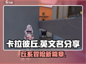 卡拉彼丘英文名大曝光！游戏玩家必看🔥截图1