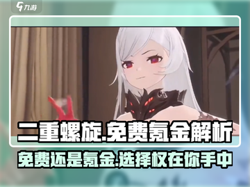二重螺旋免费玩？❌氪金真相大曝光！🔥截图1