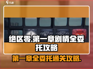 绝区零第一章全委托通关攻略💥🔥截图1