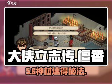 大侠立志传🔥檀香获取逆天攻略！✨截图1