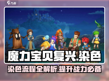 魔力宝贝复兴版🔥染色全流程揭秘！截图1