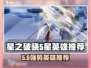 《星之破晓》5星英雄推荐🔥必拿榜！✨