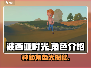 🎮《波西亚时光》人物大揭秘！不容错过的游戏🔥截图1