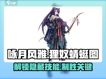 阴阳师：咏月风雅狸奴蜻蜓图🔥技能解析超详细！截图1