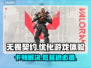 无畏契约卡顿？低延迟加速器来啦！🔥🎮