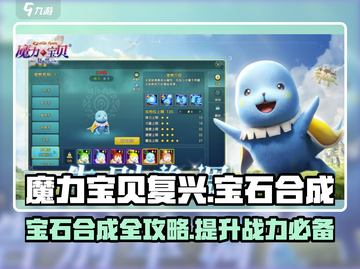 魔力宝贝复兴💎宝石合成终极攻略🔥截图1