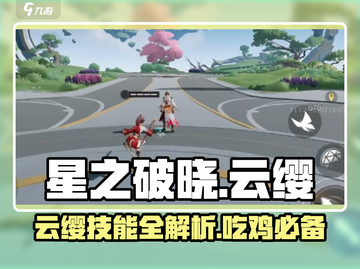 星之破晓：云缨吃鸡模式超🔥技能揭秘！💥截图1