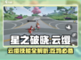 星之破晓：云缨吃鸡模式超🔥技能揭秘！💥