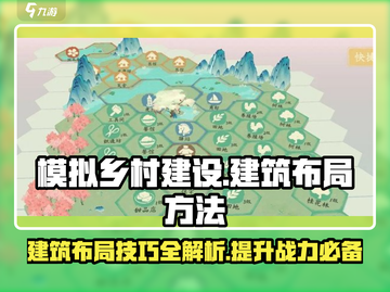 淡墨水云乡建筑布局攻略🔥游戏新手必看！截图1
