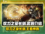 权力之望长剑🔥《魔兽世界》最强武器解析！🔥