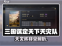 《三国谋定天下》天灾队真香！🌪