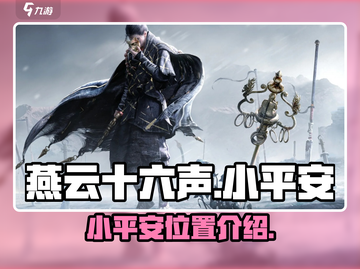 燕云十六声🔥小平安隐藏位置大揭秘！截图1