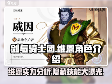 剑与骑士团🔥维恩角色超强解析来啦！截图1