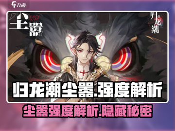归龙潮尘嚣🔥强度逆天，玩了就上头！截图1