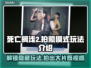 死亡搁浅2拍照模式玩法🌟让你截图变艺术！📸 Gameplay