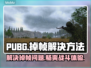 PUBG掉帧？一招解决，流畅吃鸡不是梦！🔥🎮