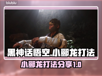 黑神话悟空🔥小郦龙打法技巧分享！🎉截图1