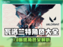🔥瓦洛兰特全角色揭秘！这些英雄超好玩🎮