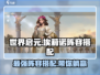 世界启元🔥埃莉诺玩法阵容全攻略！🚀