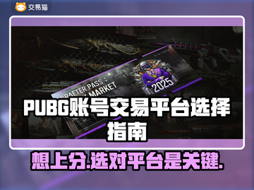 PUBG账号交易选哪家？🔥专业平台推荐来啦！🎮截图1