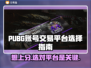 PUBG账号交易选哪家？🔥专业平台推荐来啦！🎮