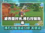 波西亚时光💎：沸石挖机大揭秘！🔥