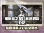黑巢蛇之契约延迟？解决办法在这里🔥🎮
