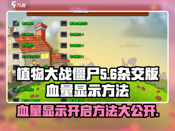 植物大战僵尸杂交版🔥血量显示开启方法来啦！游戏技巧大公开🎉截图1