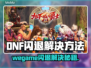 🎮DNF闪退？一招解决让你不再崩溃！💥