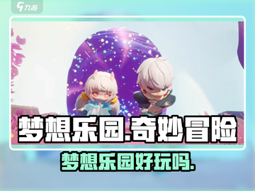 🎮梦想乐园太好玩了！🔥新人玩家必看攻略！💥截图1