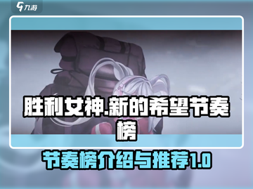 胜利女神：新的希望🔥节奏榜介绍与推荐！截图1