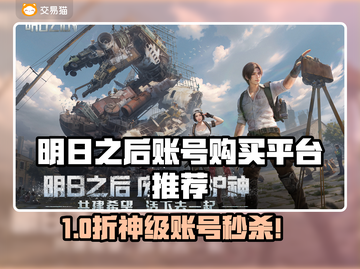 🔥《明日之后》账号购买平台大揭秘！💎截图1