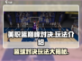 美职篮巅峰对决🔥玩法超赞，篮球爱好者必玩！🏀