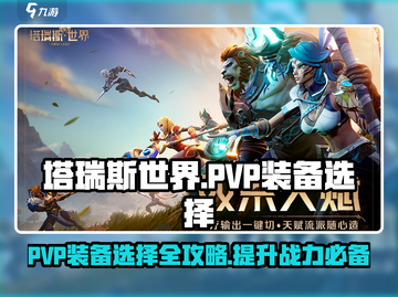 塔瑞斯世界🔥PVP装备选择攻略，助你称霸战场！截图1