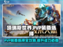 塔瑞斯世界🔥PVP装备选择攻略，助你称霸战场！