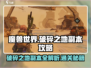 破碎之地副本🔥详细攻略来了！带你轻松通关🎮