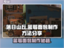 落日山丘🔥蓝莓面包超简单制作方法分享！ Gameplay必备🍞