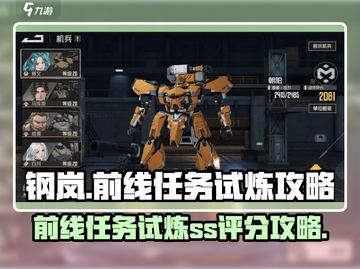钢岚前线任务🔥试炼SS评分攻略🎮截图1