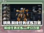 钢岚前线任务🔥试炼SS评分攻略🎮
