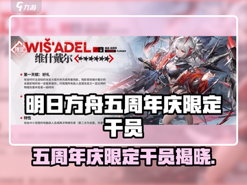 《明日方舟》五周年限定干员曝光！👑截图1