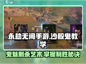 永劫无间手游：沙殷鬼🔥超强玩法教学来了！截图1