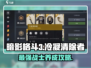 暗影格斗3🔥冷凝清除者最强攻略⚡