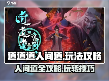 道道道人间道🔥超全玩法攻略来了！🎉截图1