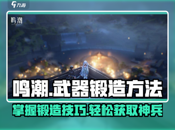 鸣潮⚡武器锻造方法大曝光！玩家必看🔥截图1