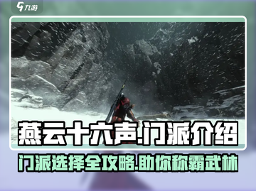 燕云十六声🔥必看！门派推荐大全来了！新手必入截图1