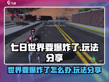 七日世界💥要爆炸了！超燃玩法分享🔥截图1